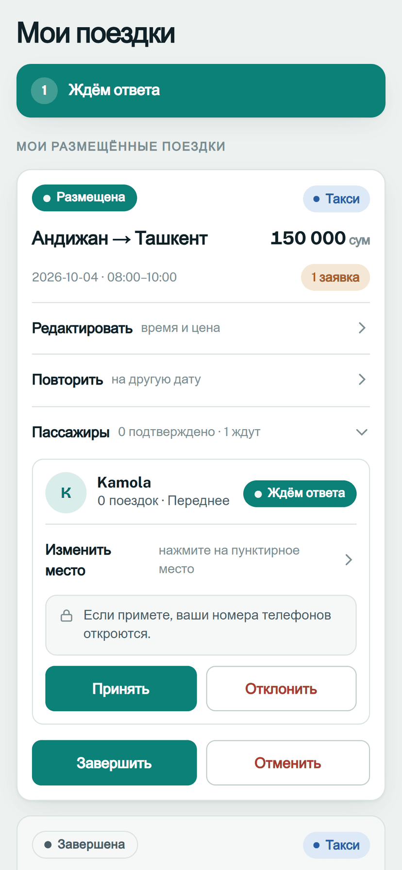 Экран водителя: принять или отклонить заявку пассажира